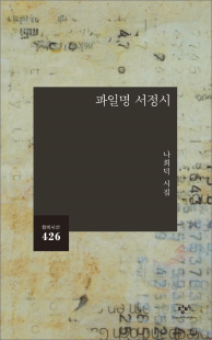 나희덕