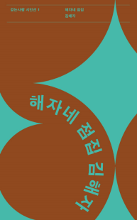 김해자